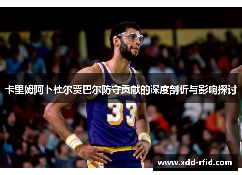 卡里姆阿卜杜尔贾巴尔防守贡献的深度剖析与影响探讨