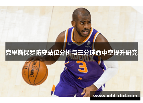 克里斯保罗防守站位分析与三分球命中率提升研究