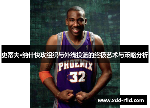 史蒂夫·纳什快攻组织与外线投篮的终极艺术与策略分析
