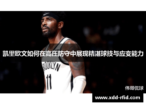 凯里欧文如何在高压防守中展现精湛球技与应变能力