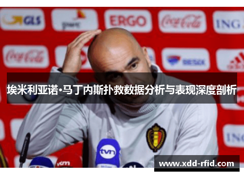 埃米利亚诺·马丁内斯扑救数据分析与表现深度剖析