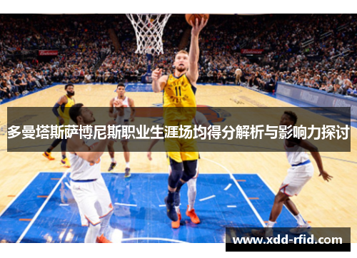多曼塔斯萨博尼斯职业生涯场均得分解析与影响力探讨