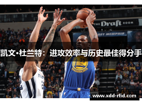 凯文·杜兰特：进攻效率与历史最佳得分手