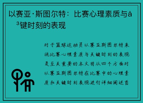 以赛亚·斯图尔特：比赛心理素质与关键时刻的表现