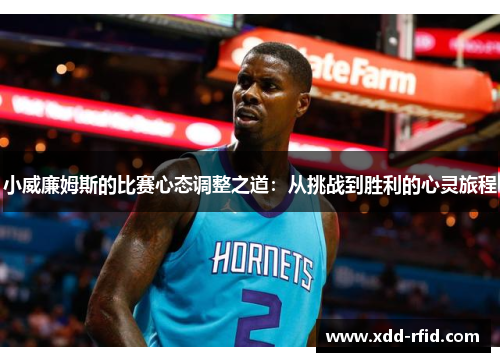 小威廉姆斯的比赛心态调整之道：从挑战到胜利的心灵旅程
