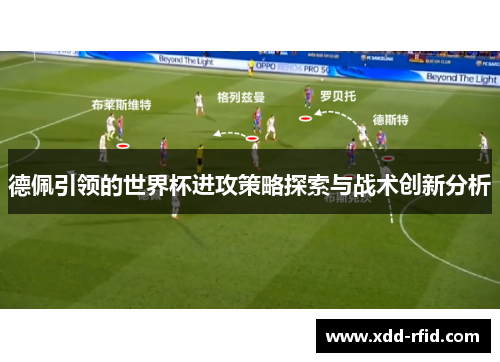 德佩引领的世界杯进攻策略探索与战术创新分析
