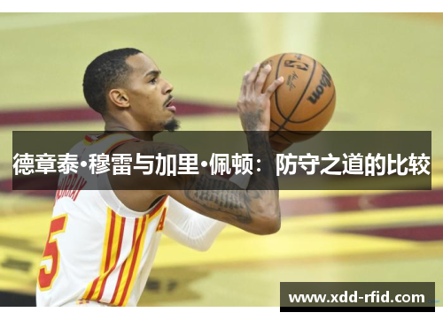 德章泰·穆雷与加里·佩顿：防守之道的比较