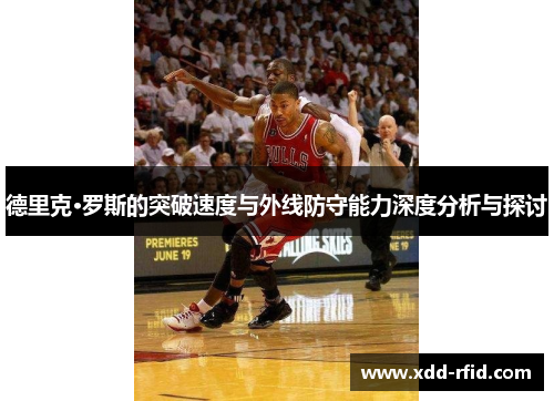 德里克·罗斯的突破速度与外线防守能力深度分析与探讨