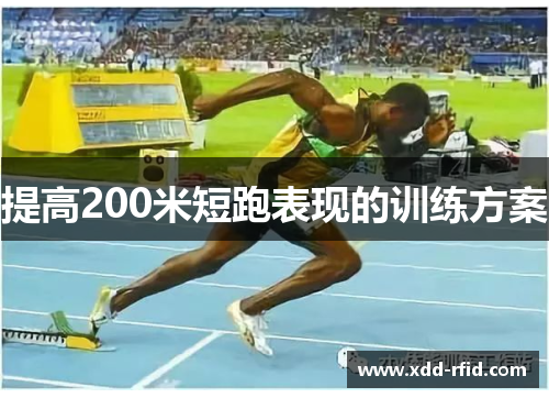 提高200米短跑表现的训练方案