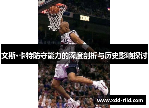 文斯·卡特防守能力的深度剖析与历史影响探讨