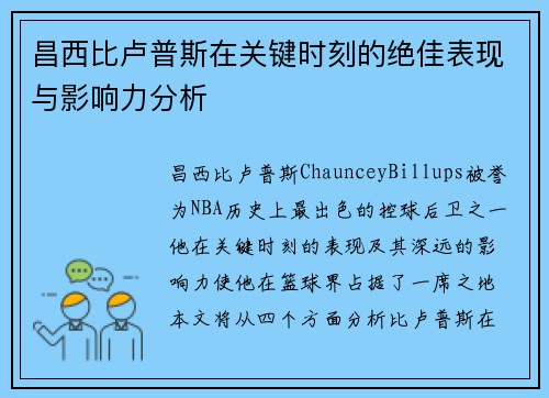 昌西比卢普斯在关键时刻的绝佳表现与影响力分析