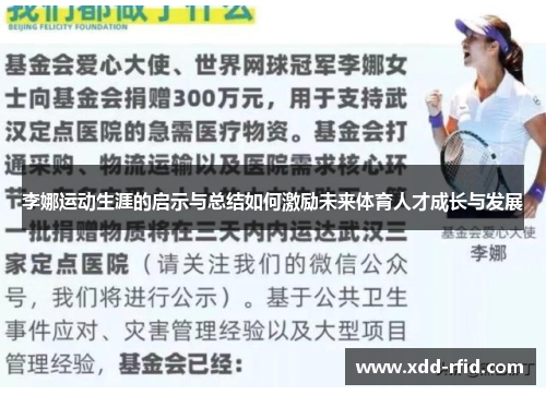 李娜运动生涯的启示与总结如何激励未来体育人才成长与发展