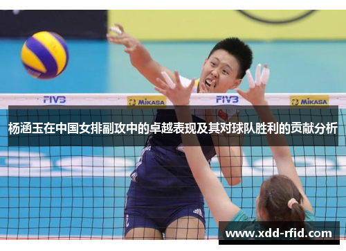 杨涵玉在中国女排副攻中的卓越表现及其对球队胜利的贡献分析