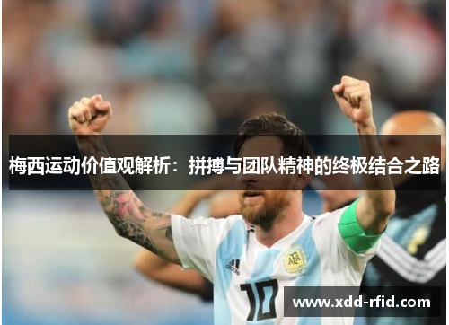 梅西运动价值观解析：拼搏与团队精神的终极结合之路