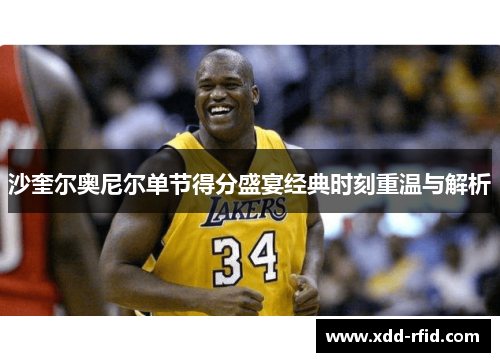 沙奎尔奥尼尔单节得分盛宴经典时刻重温与解析