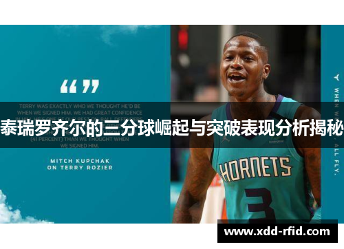 泰瑞罗齐尔的三分球崛起与突破表现分析揭秘