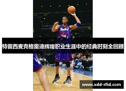 特雷西麦克格雷迪辉煌职业生涯中的经典时刻全回顾