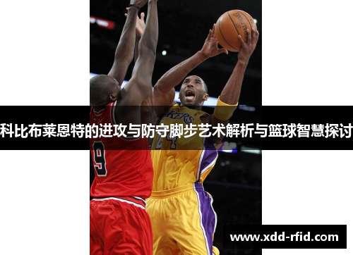 科比布莱恩特的进攻与防守脚步艺术解析与篮球智慧探讨