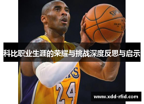 科比职业生涯的荣耀与挑战深度反思与启示