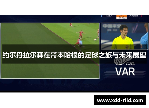 约尔丹拉尔森在哥本哈根的足球之旅与未来展望