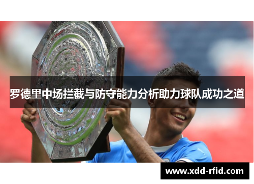 罗德里中场拦截与防守能力分析助力球队成功之道
