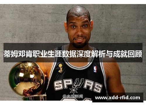 蒂姆邓肯职业生涯数据深度解析与成就回顾