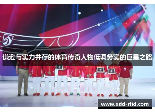 谦逊与实力并存的体育传奇人物低调务实的巨星之路