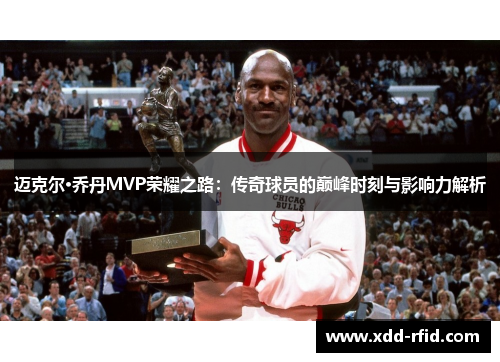 迈克尔·乔丹MVP荣耀之路：传奇球员的巅峰时刻与影响力解析