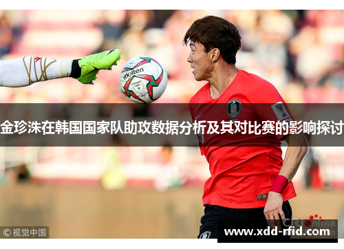 金珍洙在韩国国家队助攻数据分析及其对比赛的影响探讨