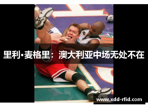 里利·麦格里：澳大利亚中场无处不在