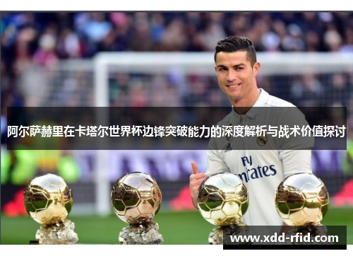 阿尔萨赫里在卡塔尔世界杯边锋突破能力的深度解析与战术价值探讨