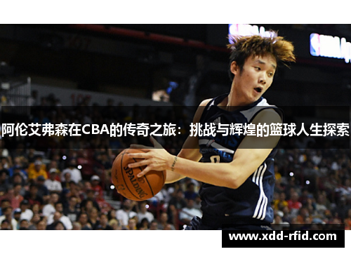 阿伦艾弗森在CBA的传奇之旅：挑战与辉煌的篮球人生探索