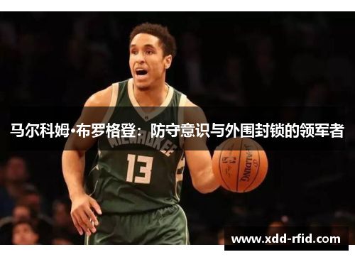 马尔科姆·布罗格登：防守意识与外围封锁的领军者