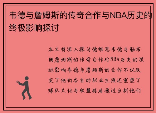 韦德与詹姆斯的传奇合作与NBA历史的终极影响探讨