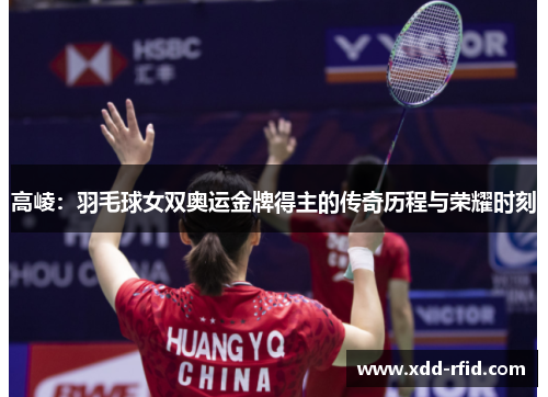 高崚：羽毛球女双奥运金牌得主的传奇历程与荣耀时刻