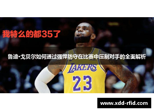 鲁迪·戈贝尔如何通过强悍防守在比赛中压制对手的全面解析
