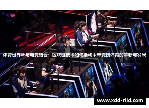 体育世界杯与电竞结合：区块链技术如何推动未来竞技体育的革新与发展