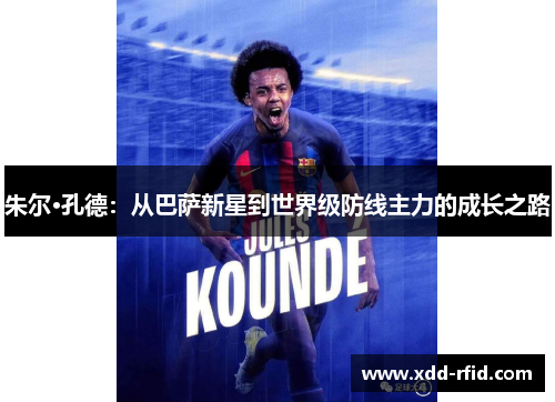 朱尔·孔德：从巴萨新星到世界级防线主力的成长之路