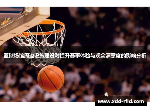 篮球场馆周边设施建设对提升赛事体验与观众满意度的影响分析