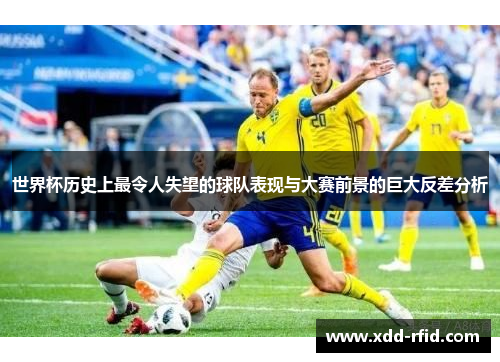 世界杯历史上最令人失望的球队表现与大赛前景的巨大反差分析