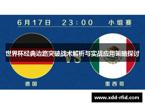 世界杯经典边路突破战术解析与实战应用策略探讨