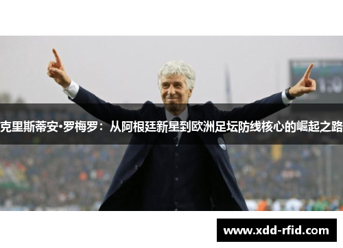 克里斯蒂安·罗梅罗：从阿根廷新星到欧洲足坛防线核心的崛起之路