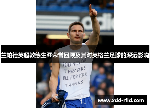 兰帕德英超教练生涯荣誉回顾及其对英格兰足球的深远影响