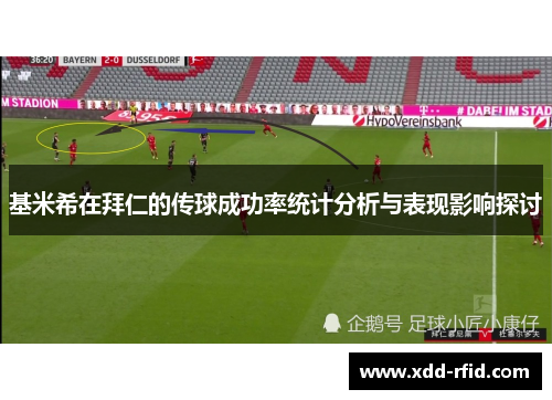基米希在拜仁的传球成功率统计分析与表现影响探讨