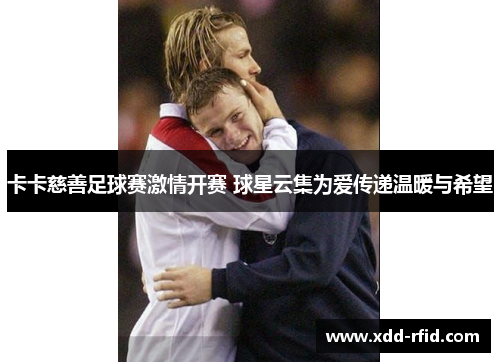 卡卡慈善足球赛激情开赛 球星云集为爱传递温暖与希望