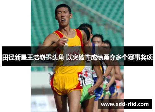田径新星王浩崭露头角 以突破性成绩勇夺多个赛事奖项