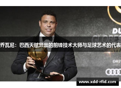乔瓦尼：巴西天赋异禀的前锋技术大师与足球艺术的代表