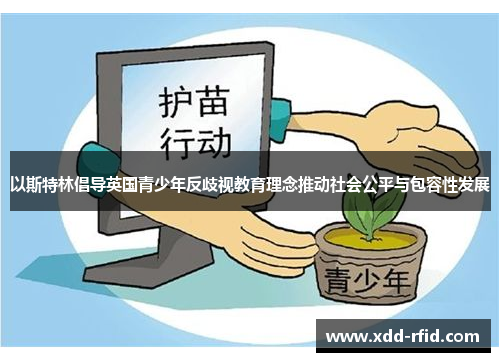 以斯特林倡导英国青少年反歧视教育理念推动社会公平与包容性发展