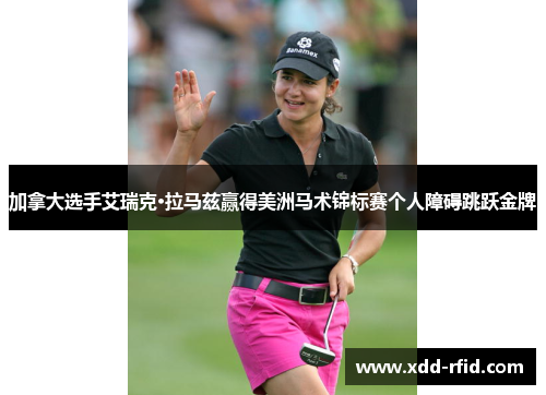 加拿大选手艾瑞克·拉马兹赢得美洲马术锦标赛个人障碍跳跃金牌