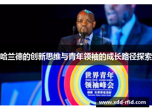 哈兰德的创新思维与青年领袖的成长路径探索